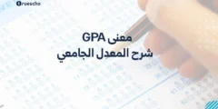 معنى GPA : شرح المعدل الجامعي 2025