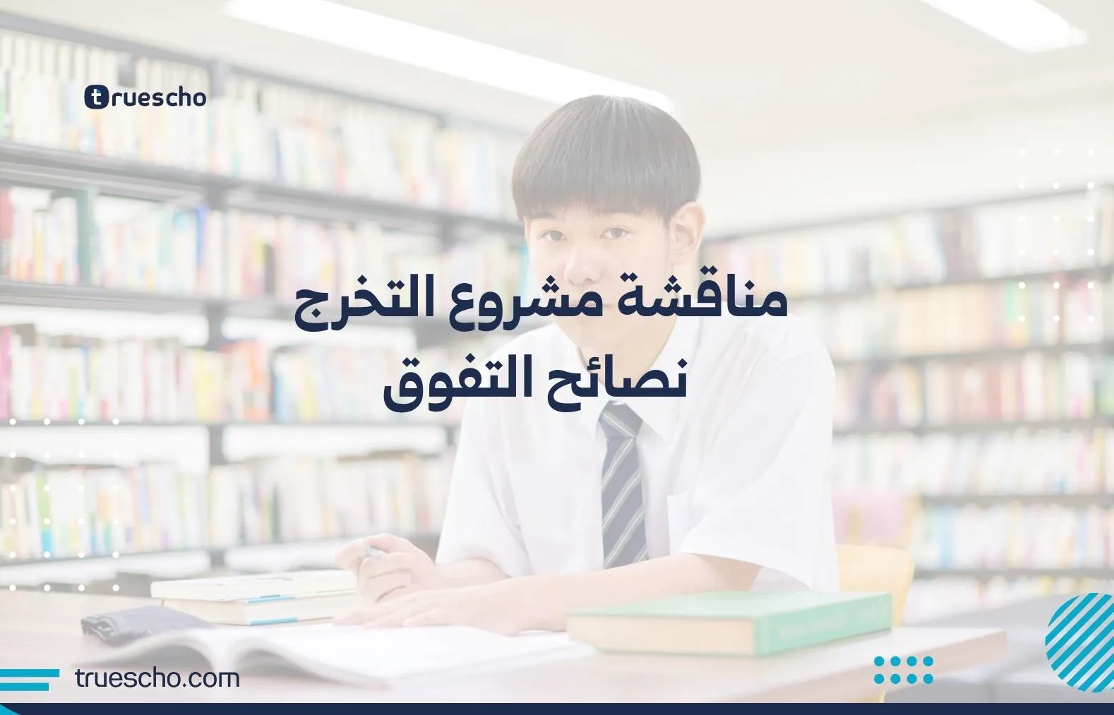 مناقشة مشروع التخرج