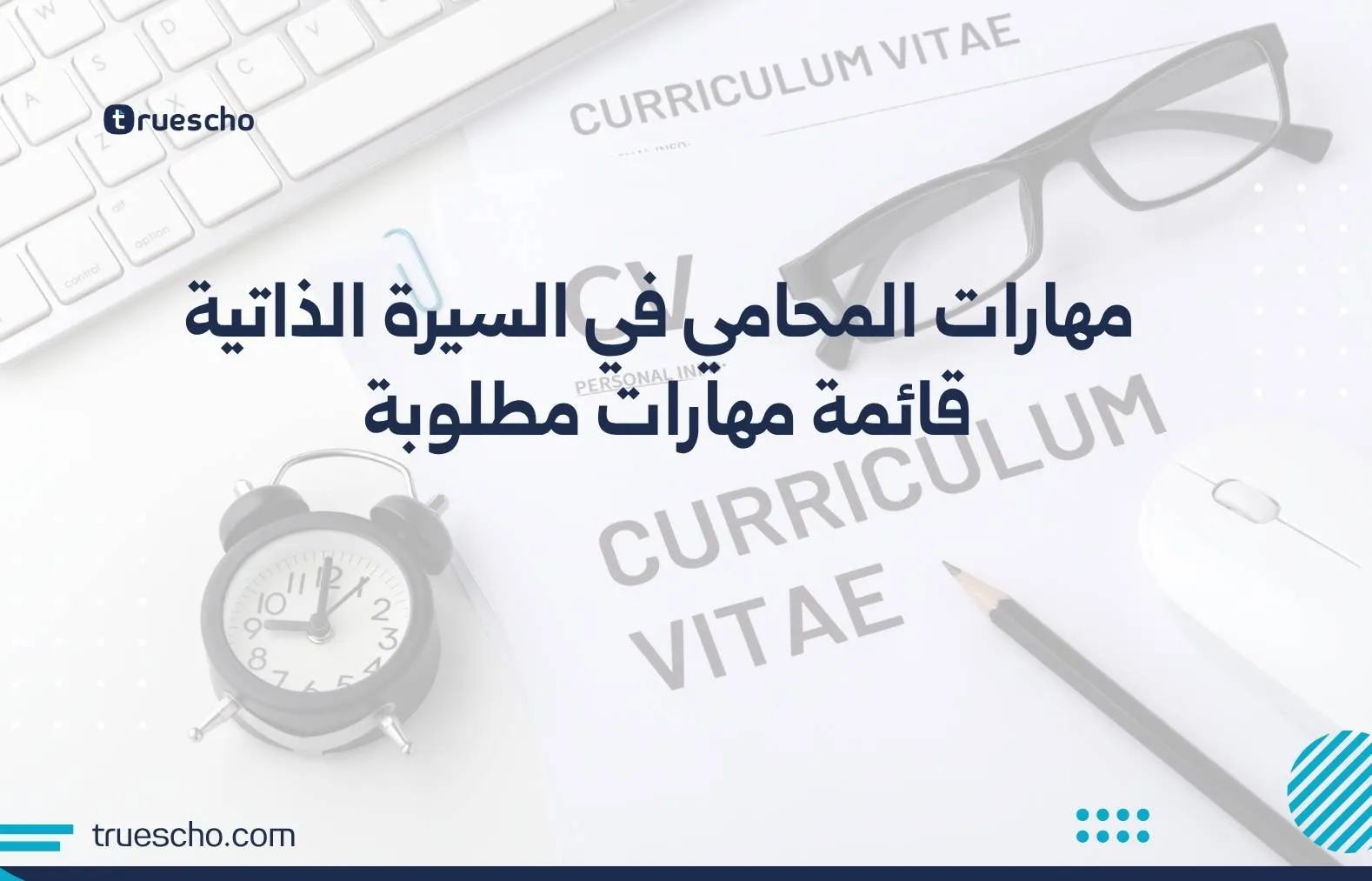 مهارات المحامي في السيرة الذاتية