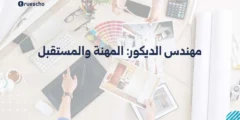مهندس الديكور: المهنة والمستقبل