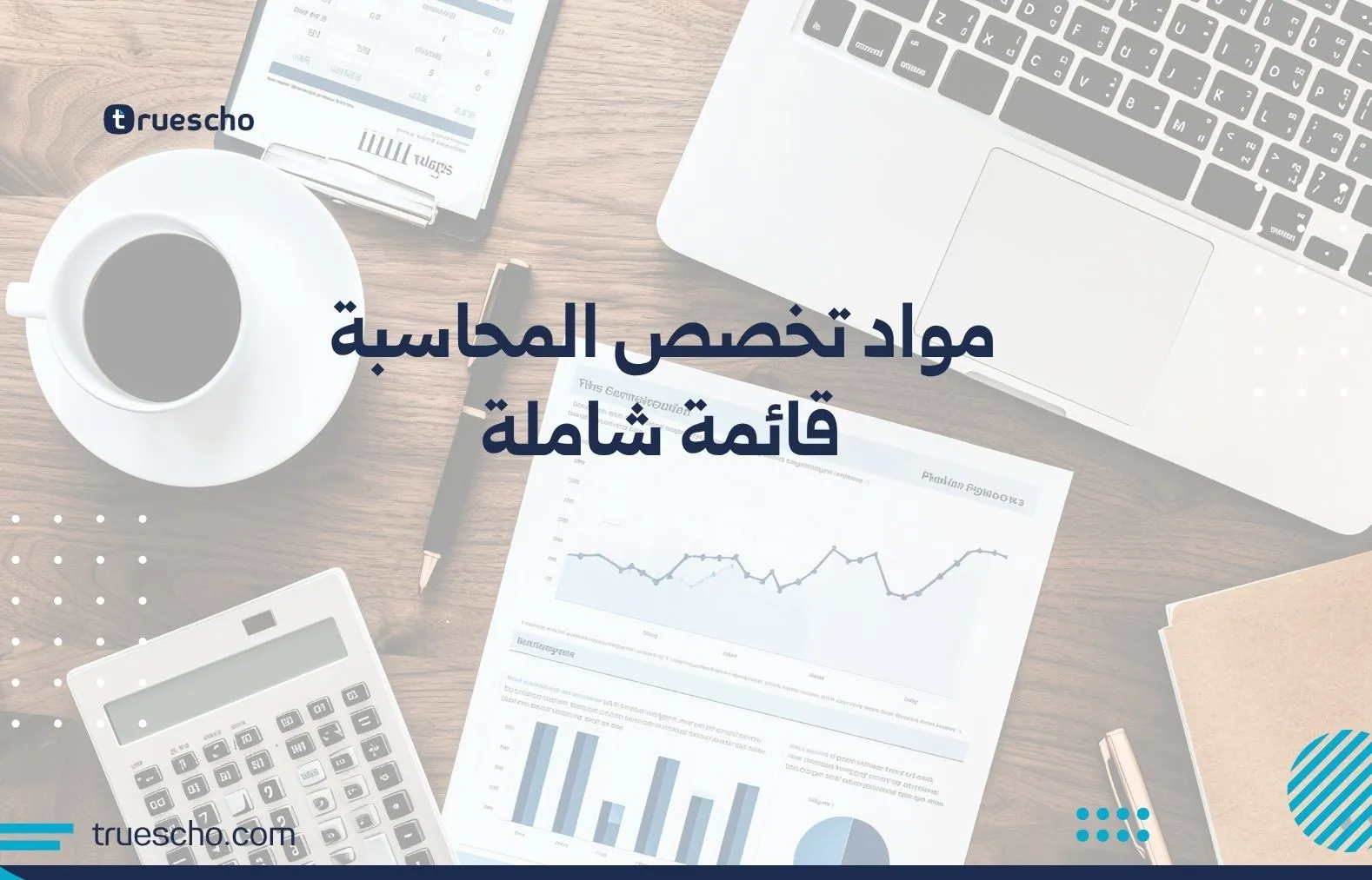 مواد تخصص المحاسبة