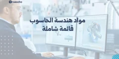 مواد هندسة الحاسوب: قائمة شاملة
