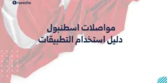 مواصلات اسطنبول: دليل استخدام التطبيقات 2025