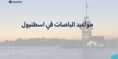 مواعيد الباصات في اسطنبول: تطبيق 2025