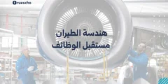 هندسة الطيران: مستقبل الوظائف 2025