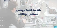 هندسة الميكاترونكس: مستقبل الوظائف 2025
