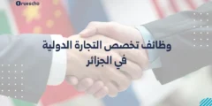 وظائف تخصص التجارة الدولية في الجزائر 2025