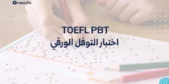 TOEFL PBT | اختبار التوفل الورقي 2025