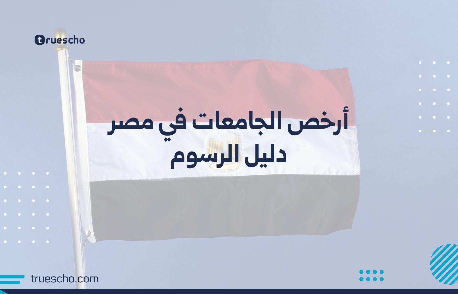 أرخص الجامعات في مصر