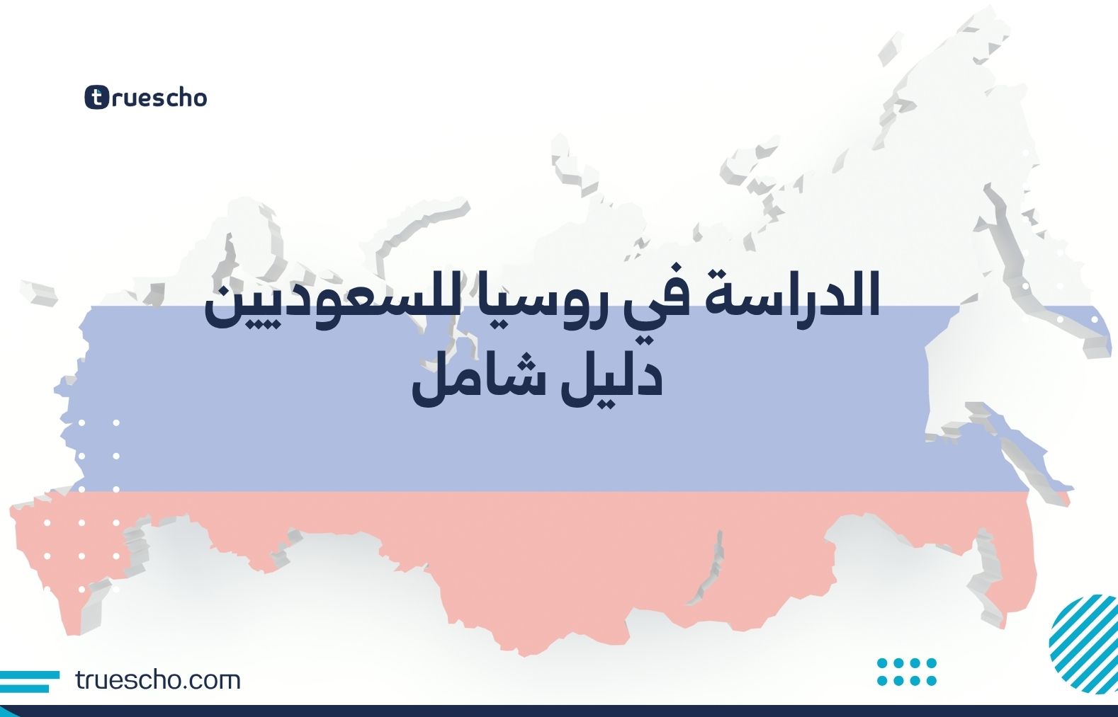 الدراسة في روسيا للسعوديين