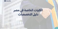 الكليات الخاصة في مصر | دليل التخصصات 2025