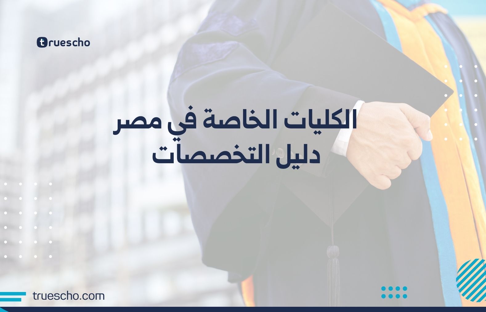 الكليات الخاصة في مصر