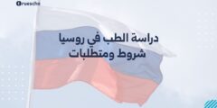 دراسة الطب في روسيا | شروط ومتطلبات 2025