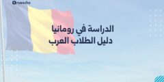 الدراسة في رومانيا 2025 | دليل الطلاب العرب