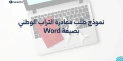 نموذج طلب مغادرة التراب الوطني بصيغة Word: التحميل والتعبئة خطوة بخطوة
