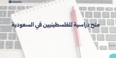 منح دراسية للفلسطينيين في السعودية | دليل 2025