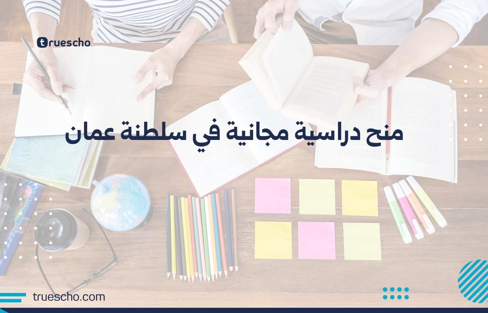 منح دراسية مجانية في سلطنة عمان