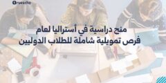 منح دراسية في أستراليا لعام 2025: فرص تمويلية شاملة للطلاب الدوليين