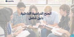 المنح الدراسية الداخلية | دليل شامل 2025