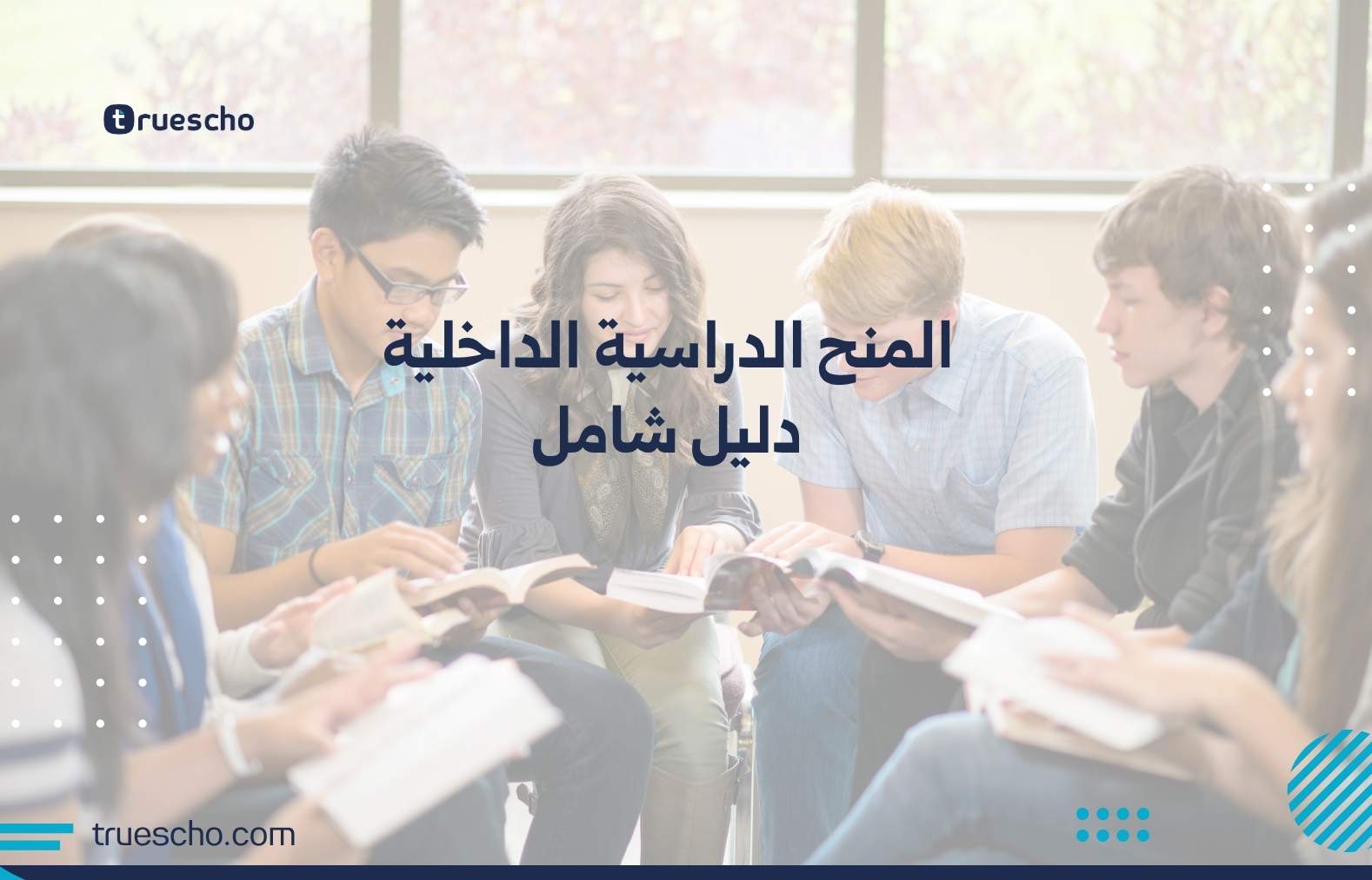 المنح الدراسية الداخلية
