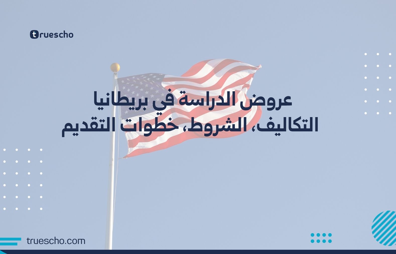 عروض الدراسة في بريطانيا