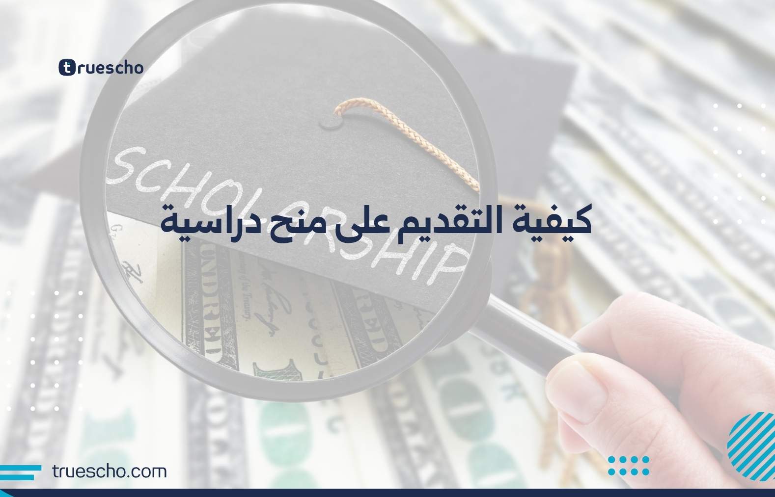 كيفية التقديم على منح دراسية