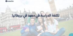 تكلفة الدراسة في معهد في بريطانيا | دليل 2025