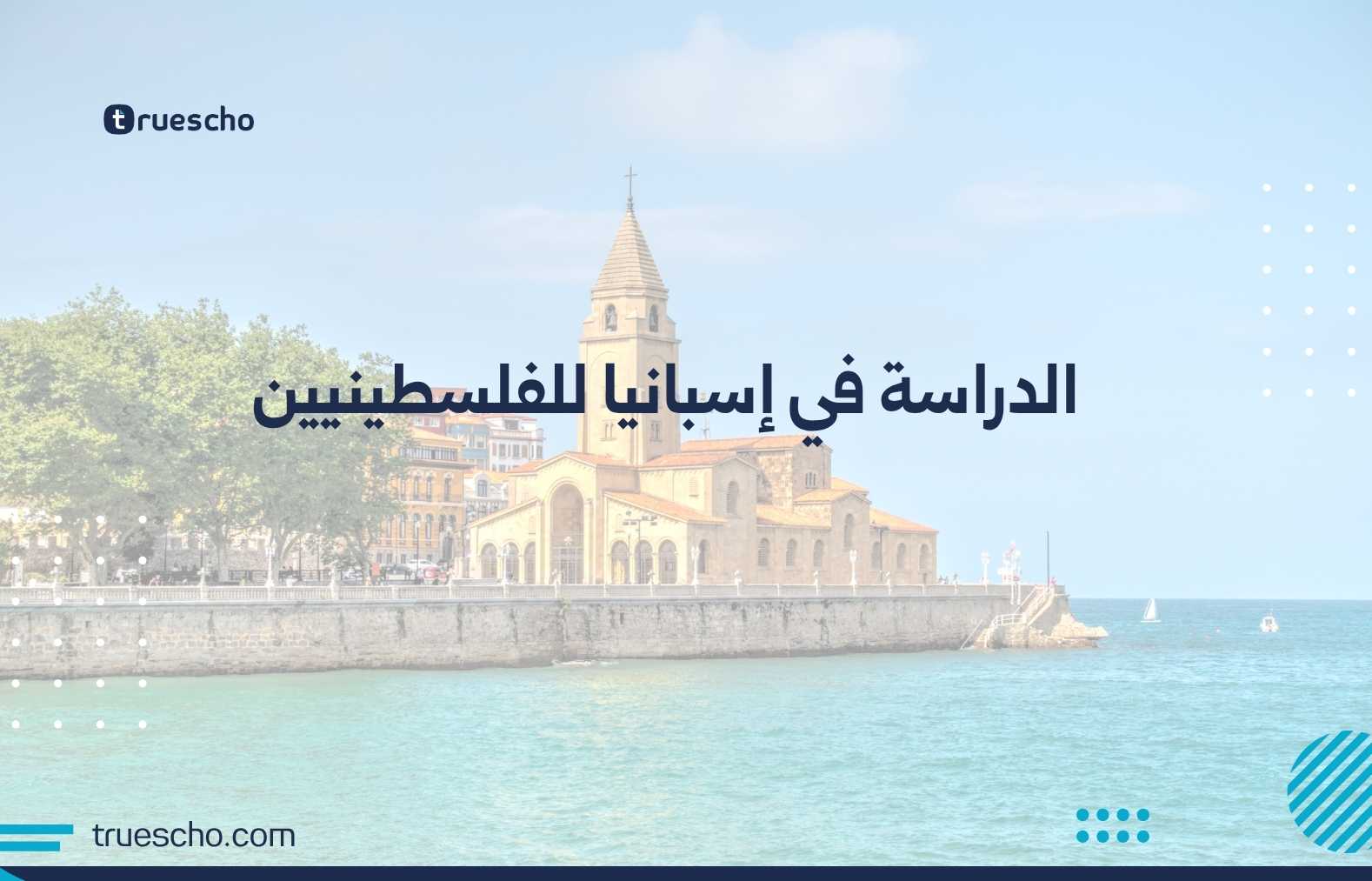 الدراسة في إسبانيا للفلسطينيين