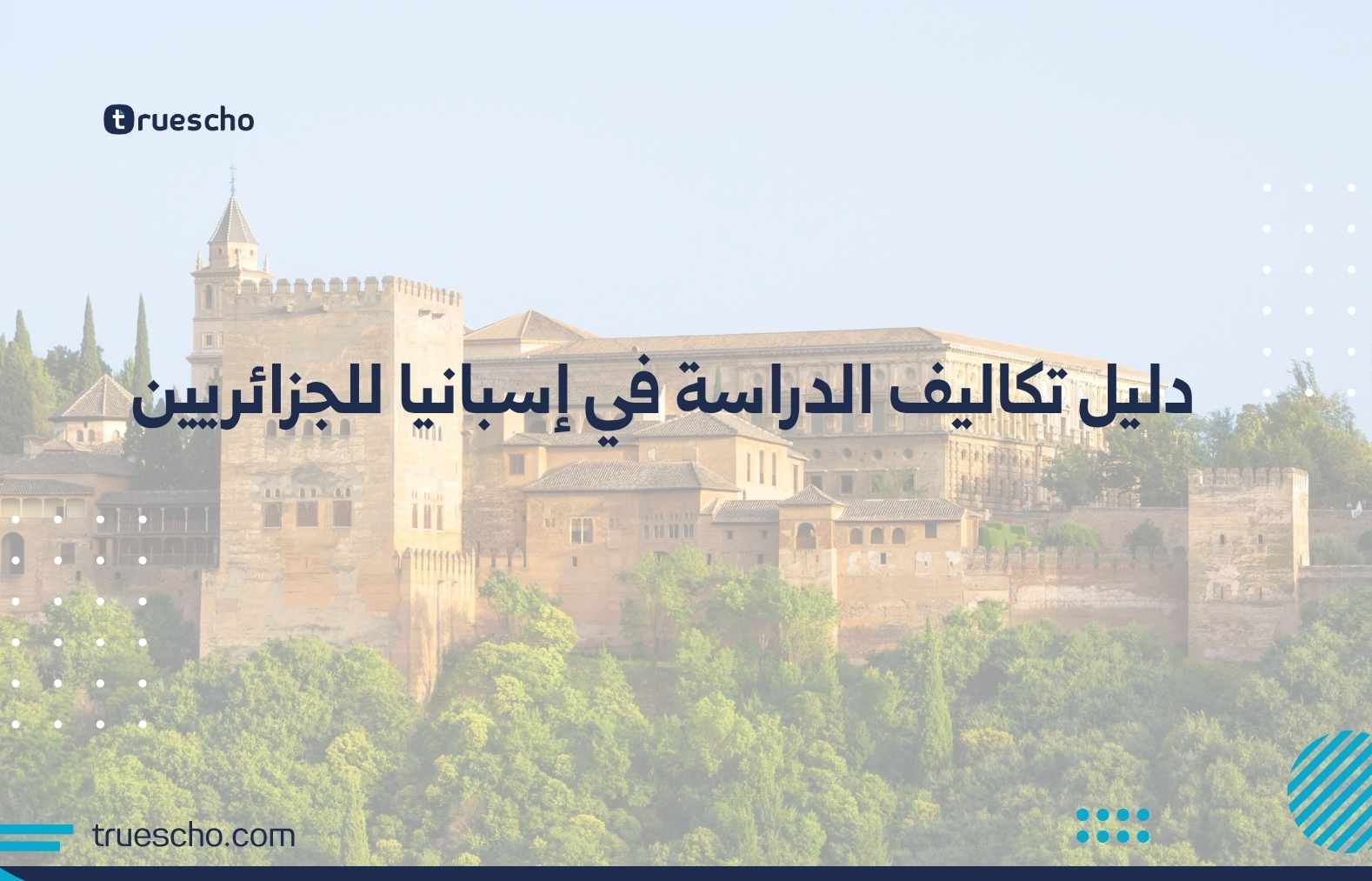 دليل تكاليف الدراسة في إسبانيا للجزائريين