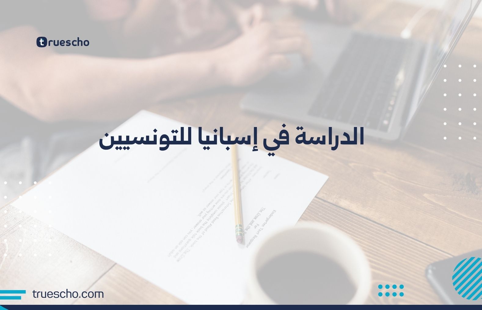 الدراسة في إسبانيا للتونسيين