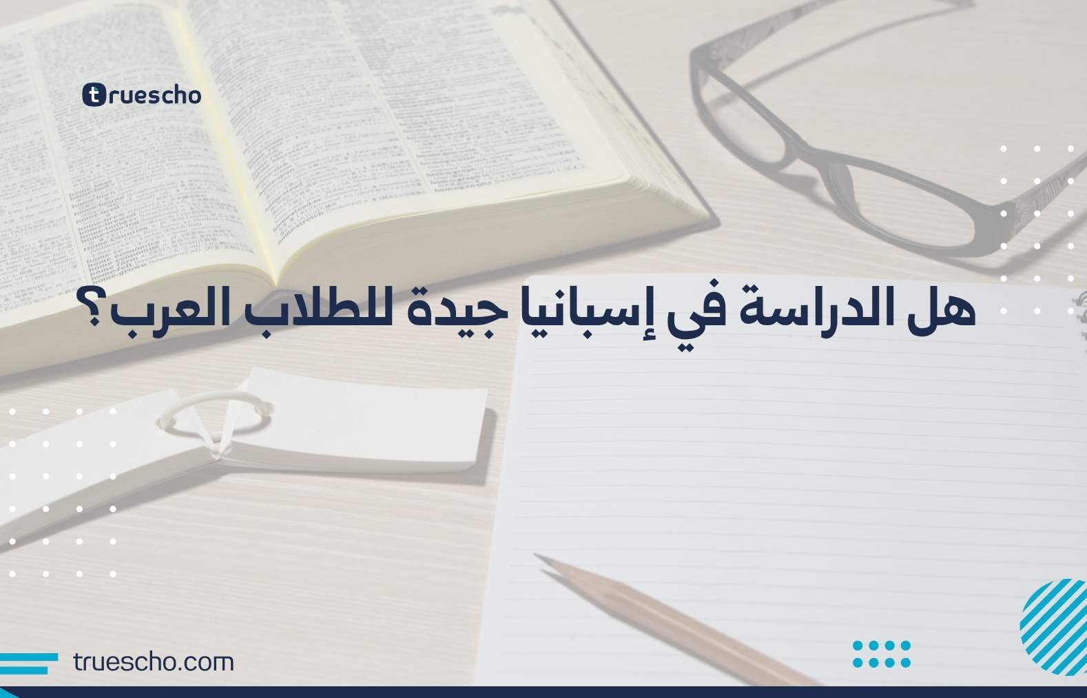 هل الدراسة في إسبانيا جيدة للطلاب العرب؟