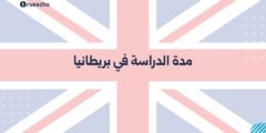 مدة الدراسة في بريطانيا | دليل 2025