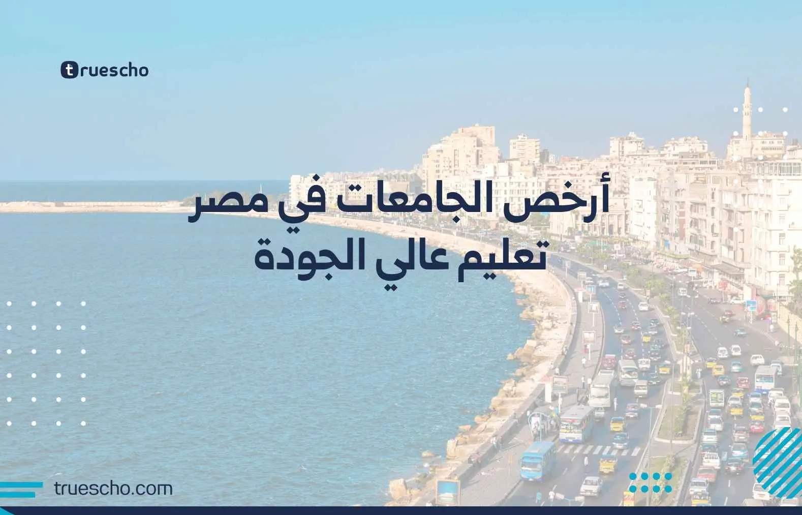 أرخص الجامعات في مصر