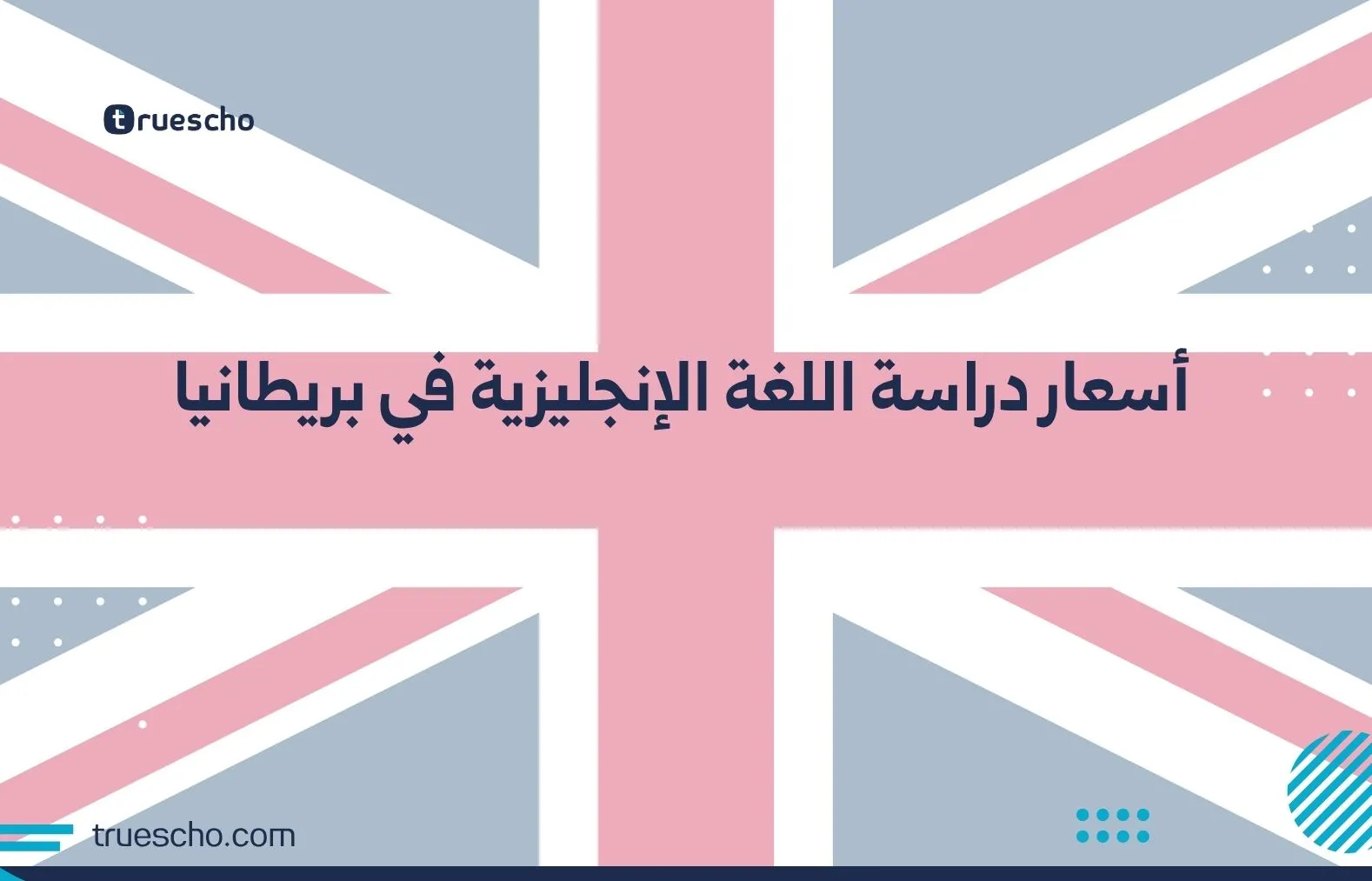 أسعار دراسة اللغة الإنجليزية في بريطانيا