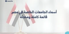 أسماء الجامعات الخاصة في مصر 2025 | قائمة كاملة ومحدثة
