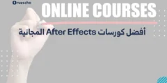 أفضل كورسات After Effects المجانية 2025 لتعلم الموشن جرافيك والأنيميشن
