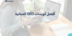 أفضل كورسات SEO المجانية 2025