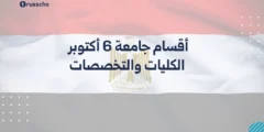 أقسام جامعة 6 أكتوبر | الكليات والتخصصات 2025