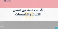 أقسام جامعة عين شمس | الكليات والتخصصات 2025