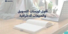 أقوى كورسات التسويق والمبيعات الاحترافية 2025