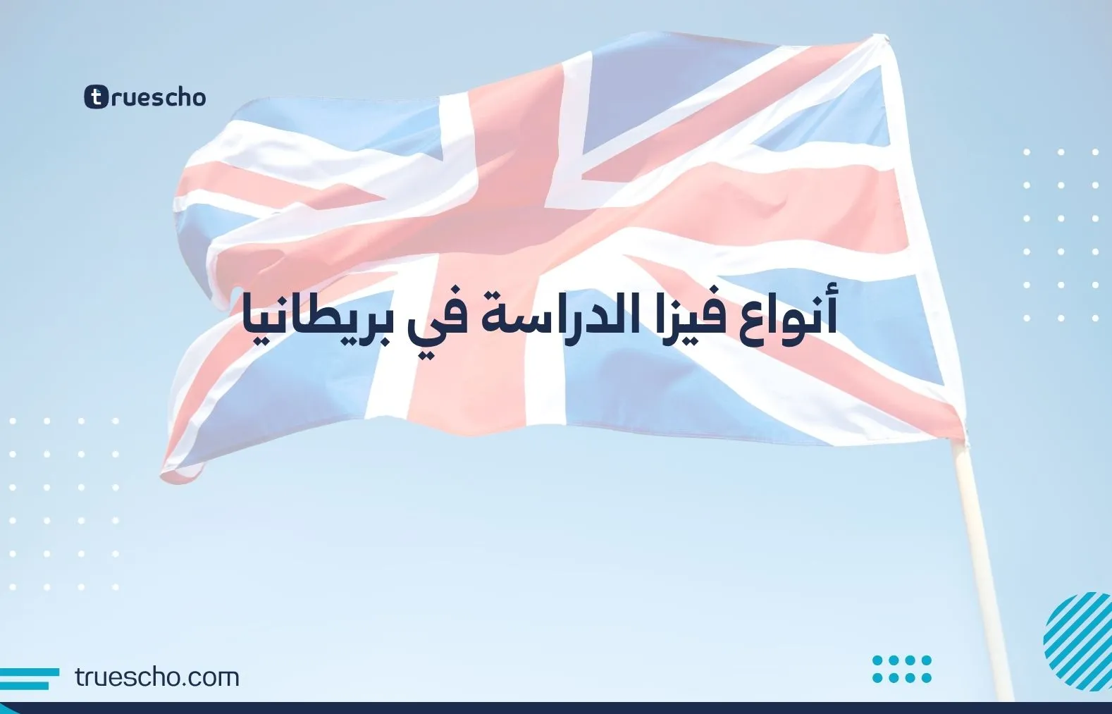 أنواع فيزا الدراسة في بريطانيا