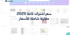 سعر اشتراك كانفا 2025 | مقارنة شاملة للأسعار