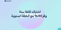اشتراك كانفا سنة | وفر 40% مع الخطة السنوية