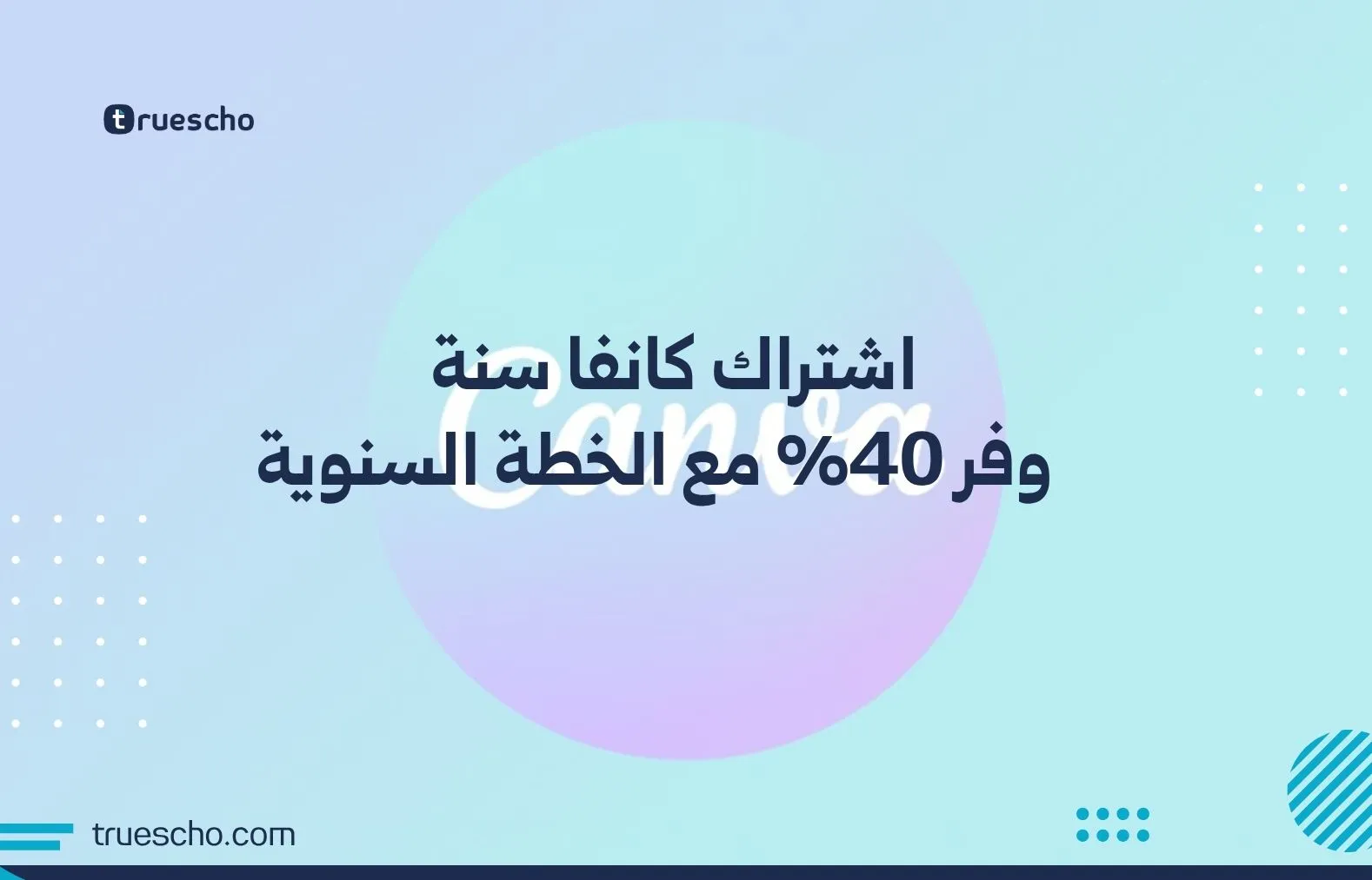 اشتراك كانفا سنة