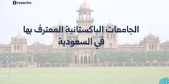الجامعات الباكستانية المعترف بها في السعودية | 2025