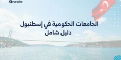 الجامعات الحكومية في اسطنبول 2025 | دليل شامل