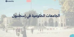 الجامعات الحكومية في اسطنبول 2025 | قائمة محدثة للطلاب العرب