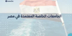 الجامعات الخاصة المعتمدة في مصر | قائمة 2025