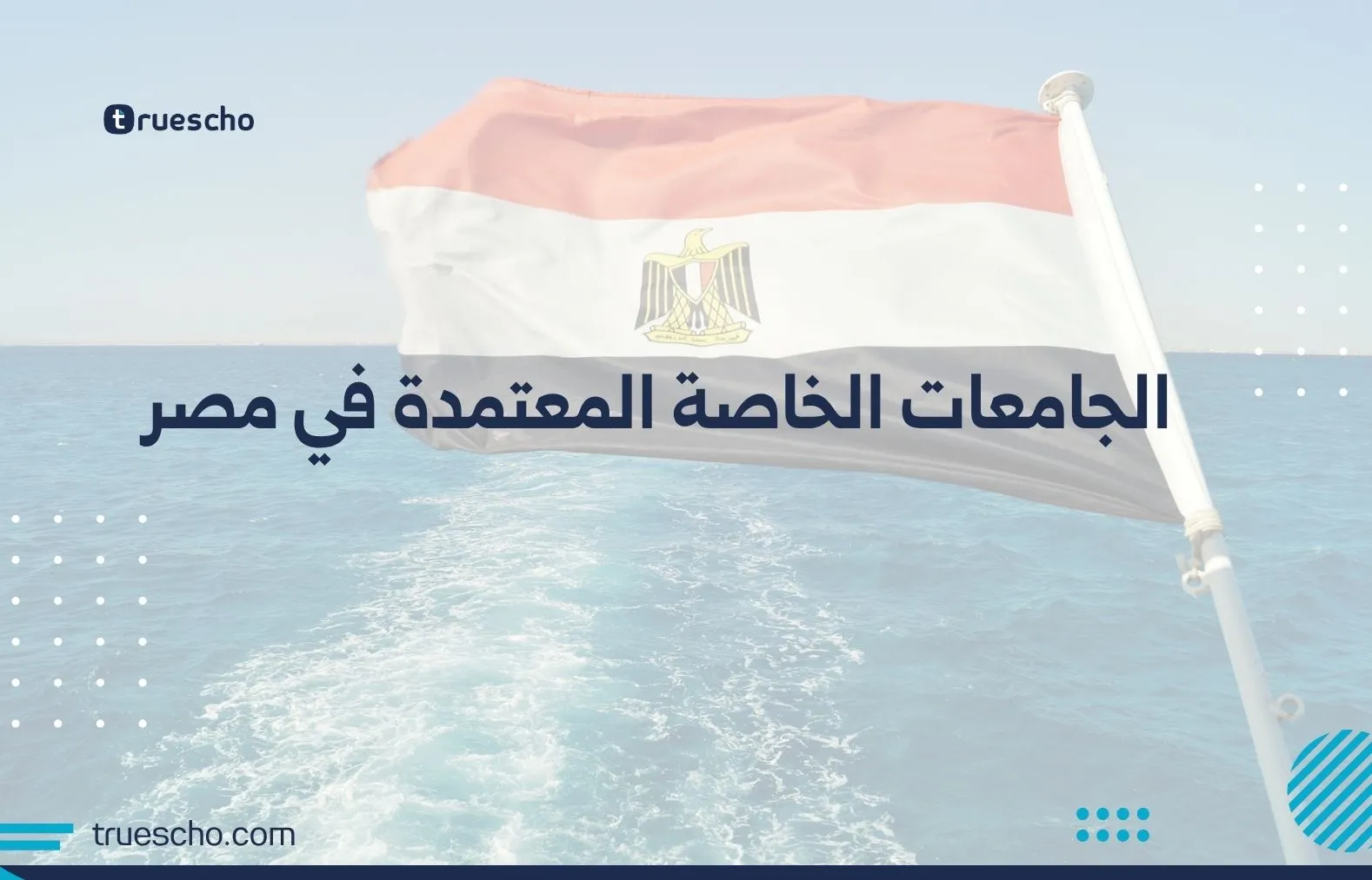 الجامعات الخاصة المعتمدة في مصر