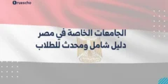 الجامعات الخاصة في مصر 2025 | دليل شامل ومحدث للطلاب